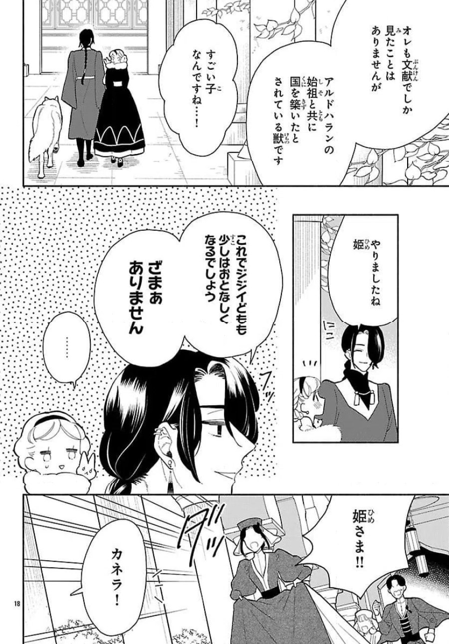 獣王子の偽恋花嫁 第3話 - Page 18