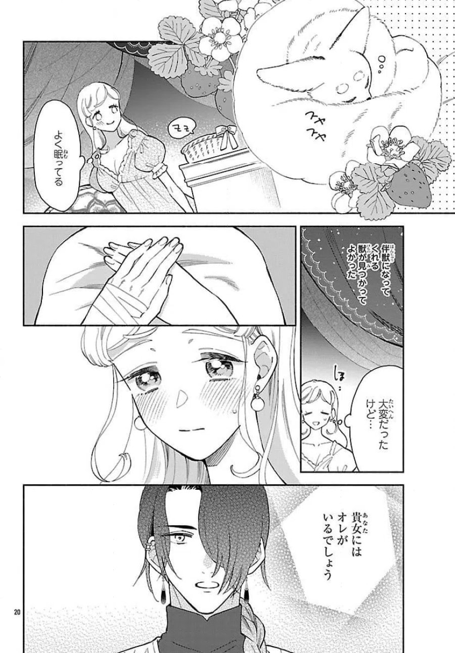 獣王子の偽恋花嫁 第3話 - Page 20