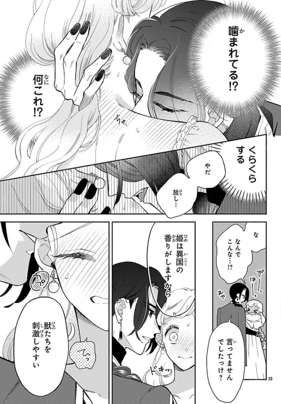獣王子の偽恋花嫁 第3話 - Page 23