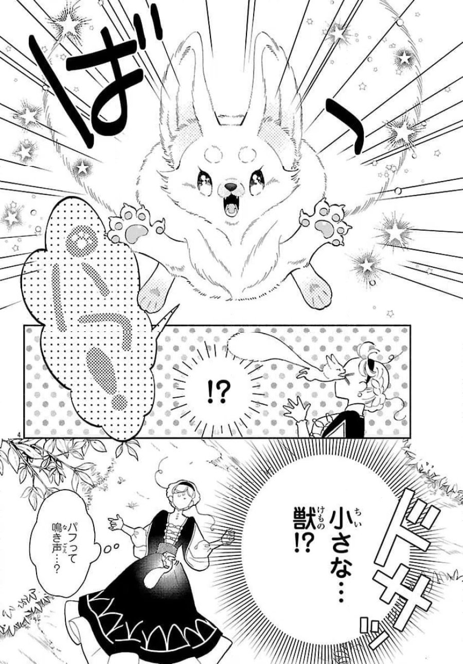 獣王子の偽恋花嫁 第3話 - Page 4