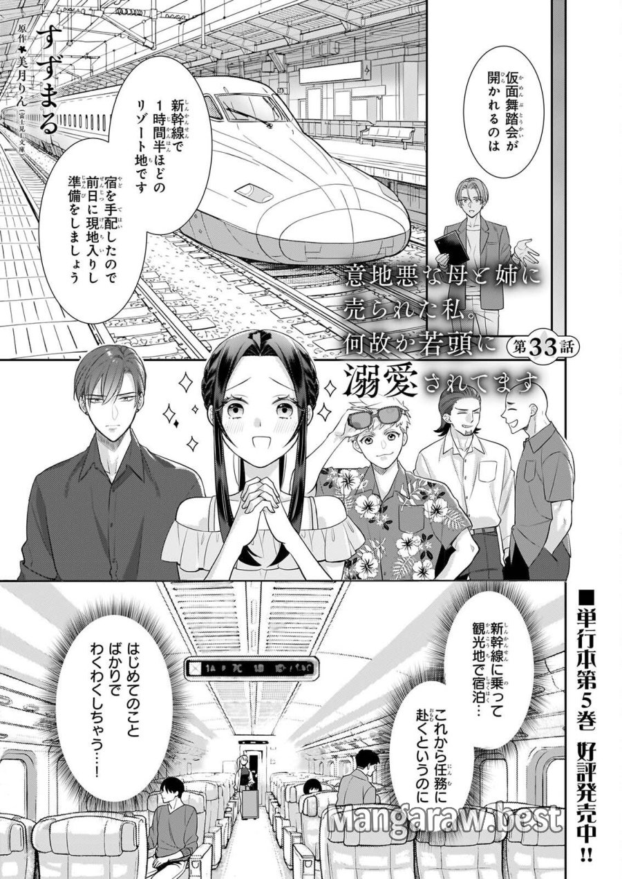 意地悪な母と姉に売られた私。何故か若頭に溺愛されてます 第33話 - Page 1