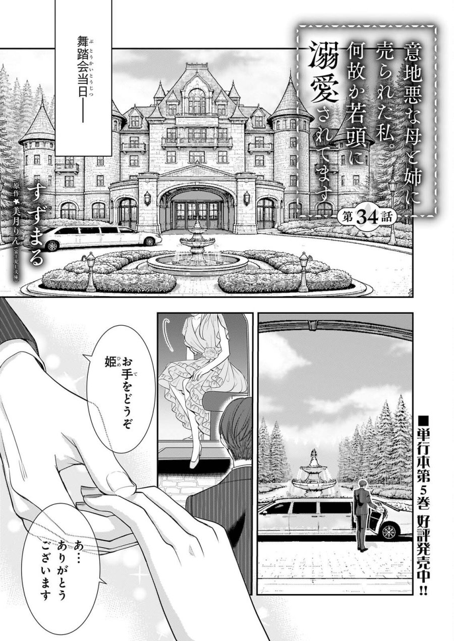 意地悪な母と姉に売られた私。何故か若頭に溺愛されてます 第34話 - Page 1