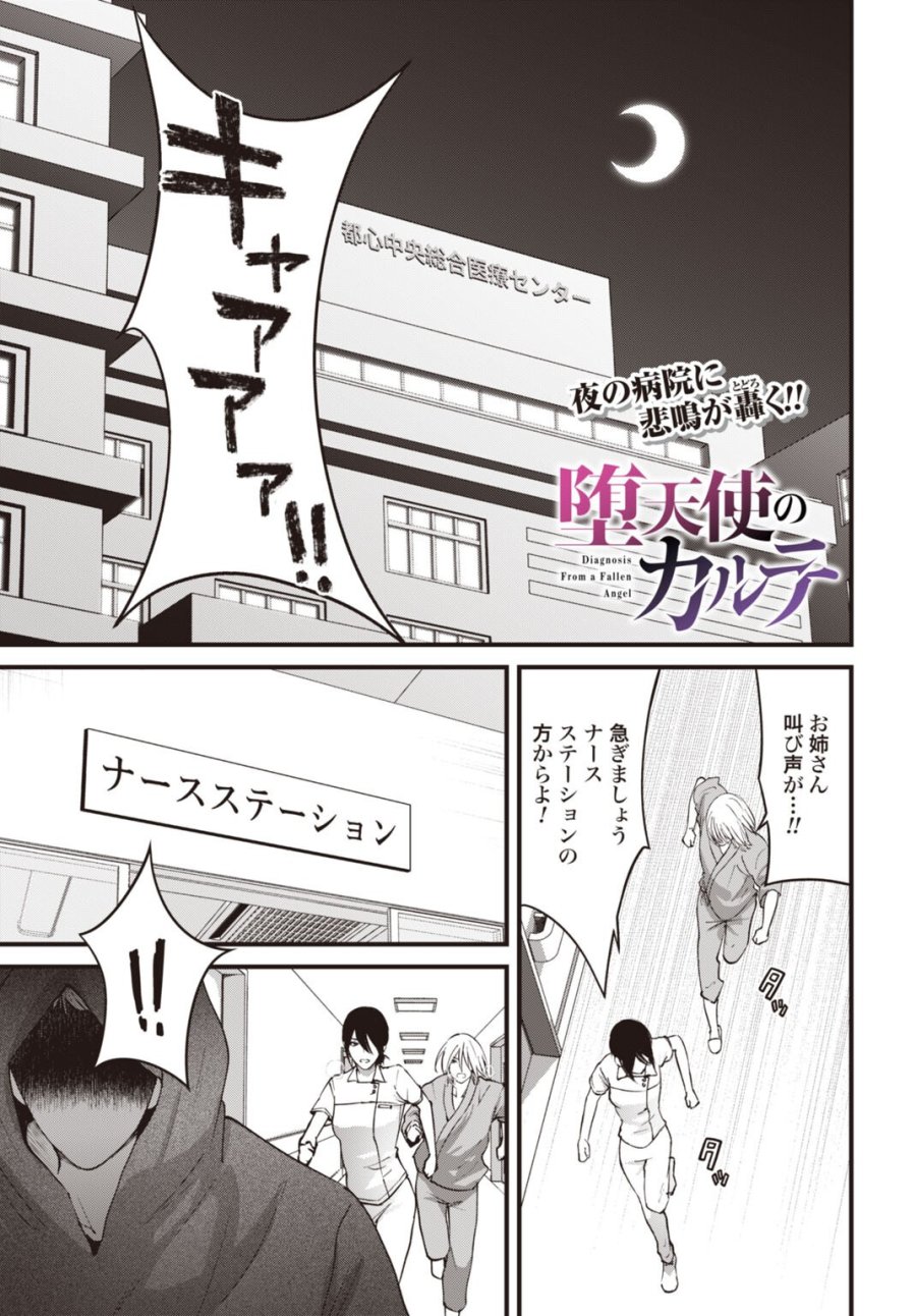 堕天使のカルテ 第27話 - Page 1