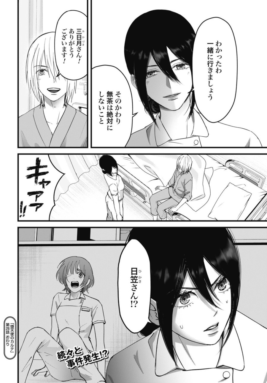 堕天使のカルテ 第26話 - Page 20