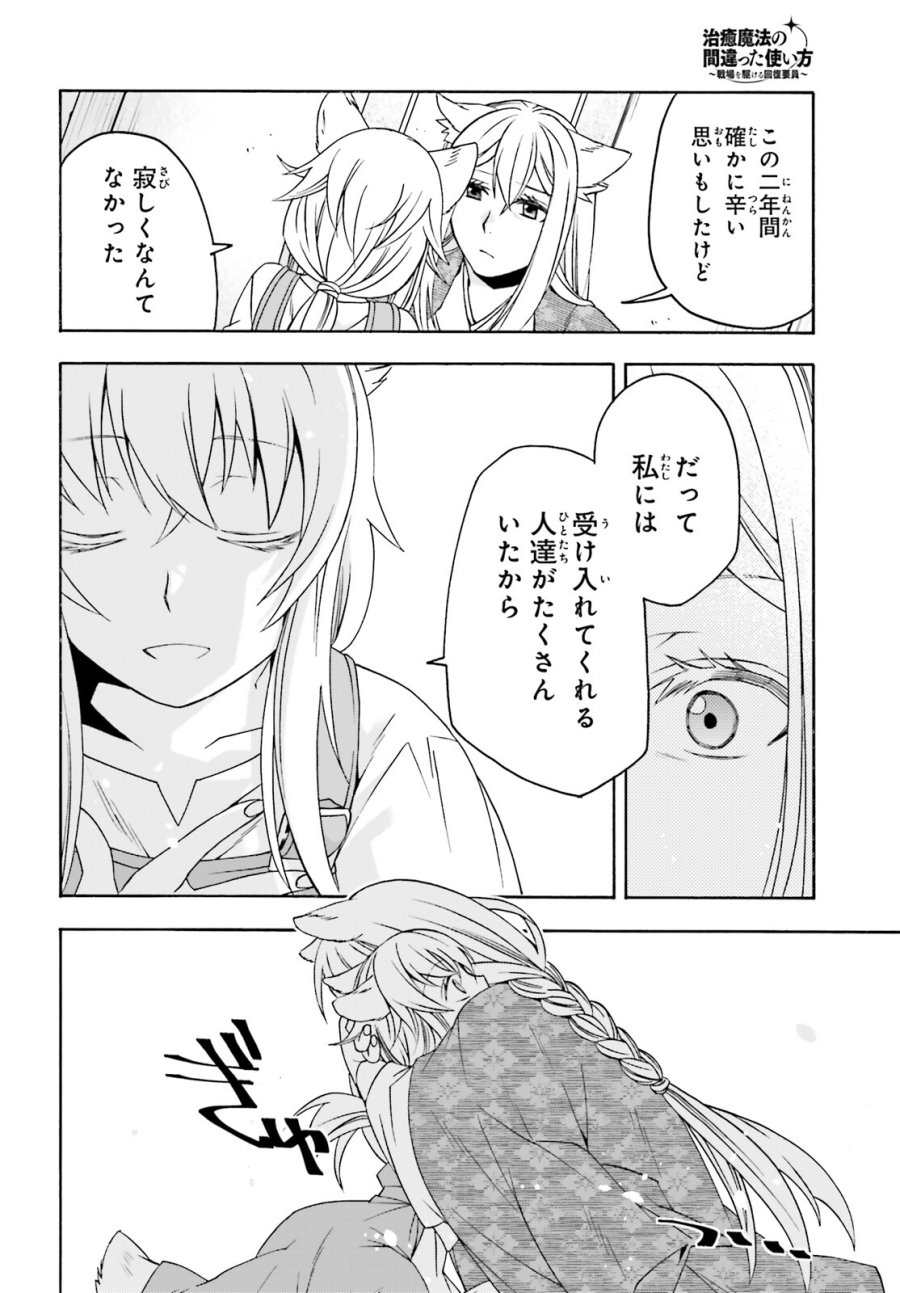 治癒魔法の間違った使い方～戦場を駆ける回復要員～ 第88話 - Trang 26