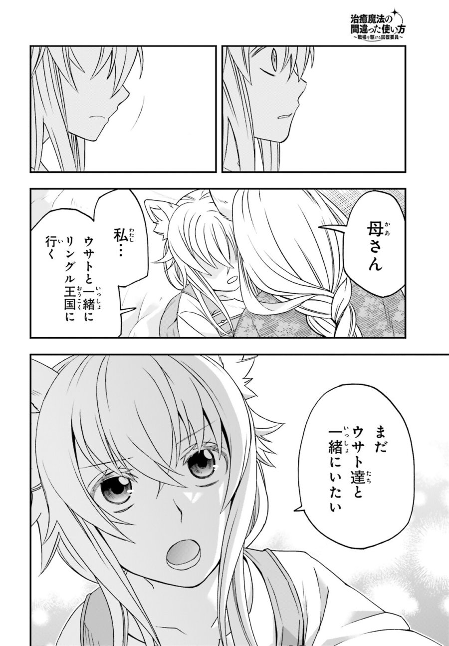 治癒魔法の間違った使い方～戦場を駆ける回復要員～ 第88話 - Trang 28