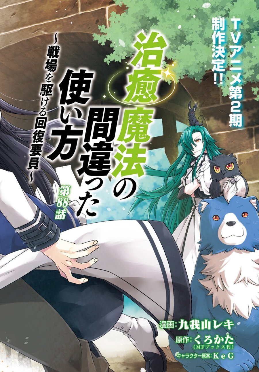 治癒魔法の間違った使い方～戦場を駆ける回復要員～ 第88話 - Trang 3