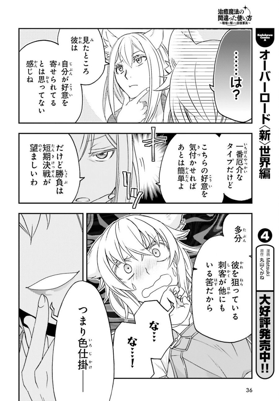 治癒魔法の間違った使い方～戦場を駆ける回復要員～ 第88話 - Trang 30