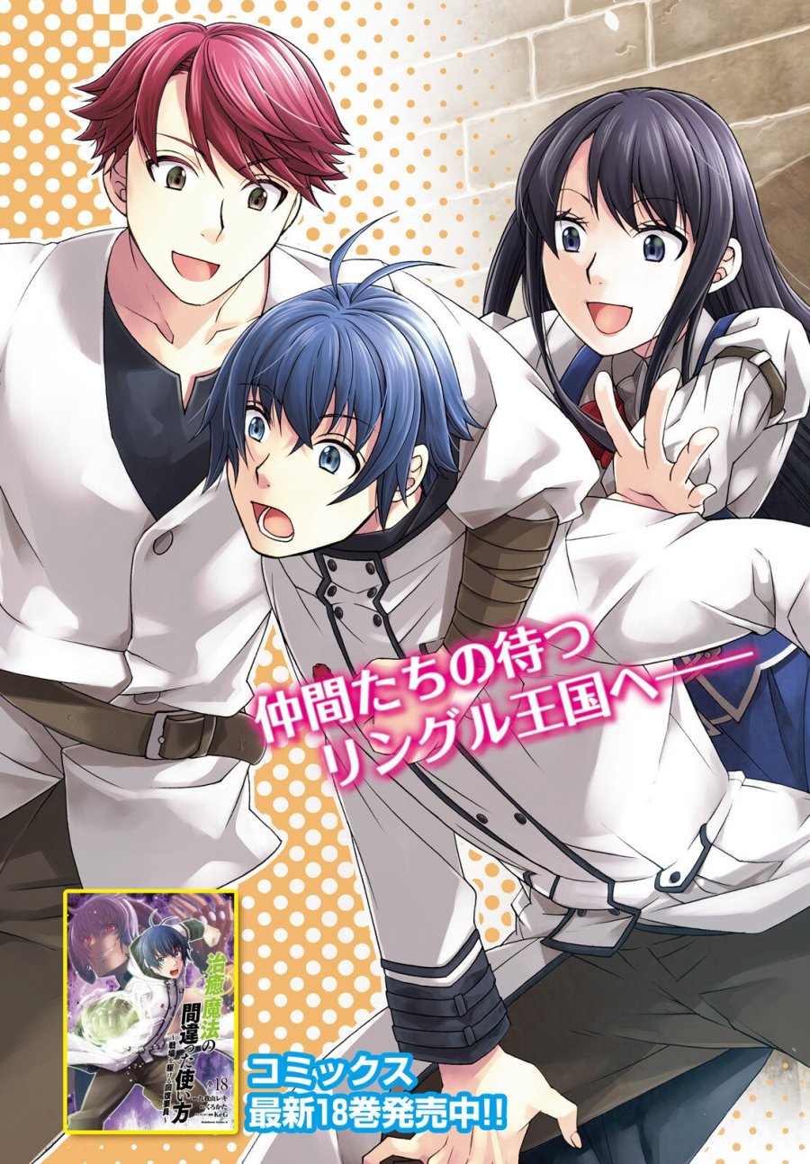 治癒魔法の間違った使い方～戦場を駆ける回復要員～ 第88話 - Trang 4