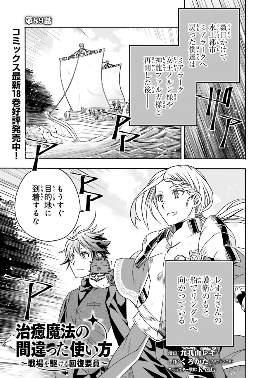 治癒魔法の間違った使い方～戦場を駆ける回復要員～ 第89話 - Trang 1