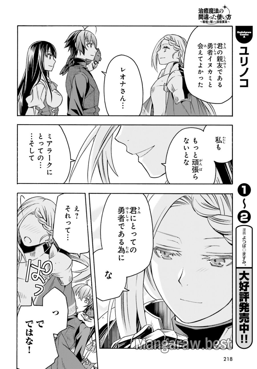 治癒魔法の間違った使い方～戦場を駆ける回復要員～ 第89話 - Trang 12