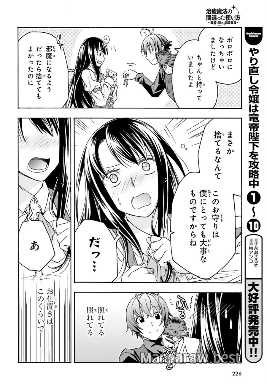 治癒魔法の間違った使い方～戦場を駆ける回復要員～ 第89話 - Trang 20
