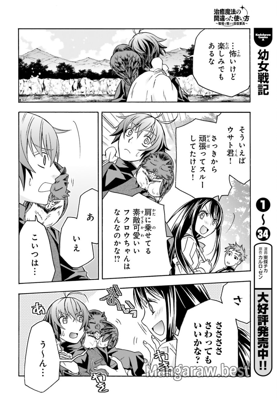 治癒魔法の間違った使い方～戦場を駆ける回復要員～ 第89話 - Trang 26