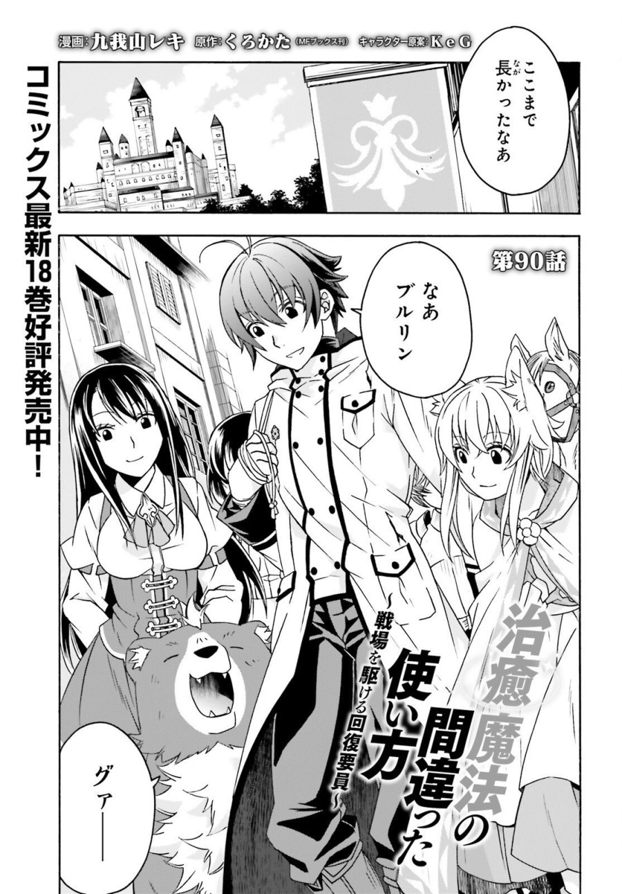 治癒魔法の間違った使い方～戦場を駆ける回復要員～ 第90話 - Page 1