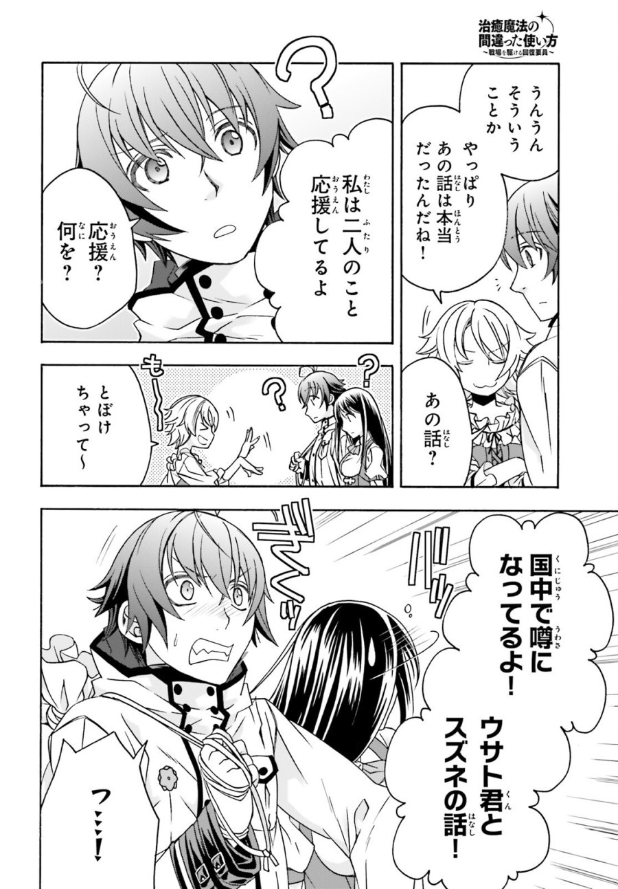 治癒魔法の間違った使い方～戦場を駆ける回復要員～ 第90話 - Page 12