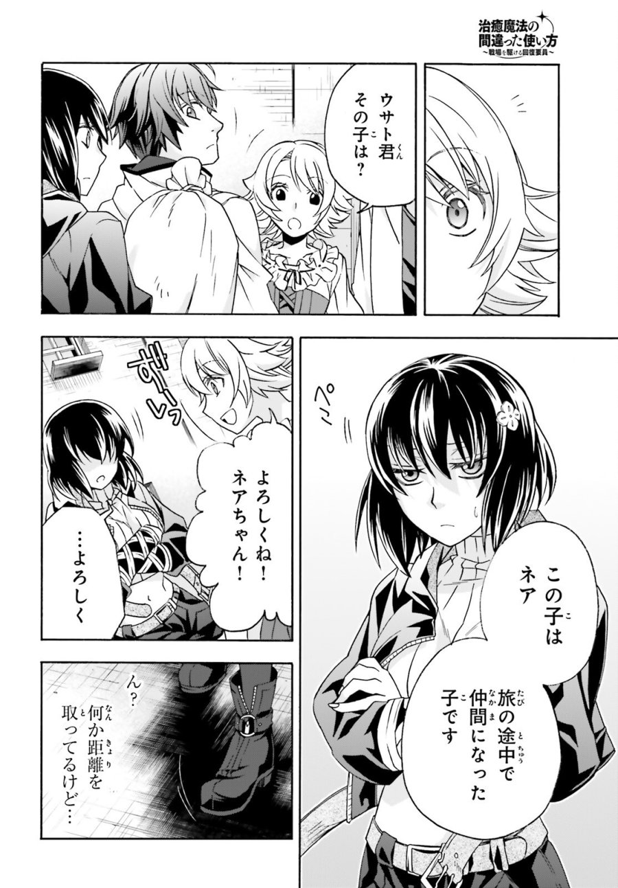 治癒魔法の間違った使い方～戦場を駆ける回復要員～ 第90話 - Page 14