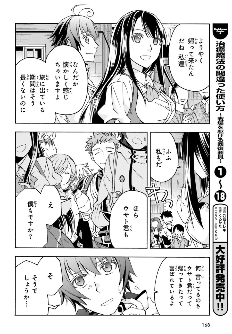 治癒魔法の間違った使い方～戦場を駆ける回復要員～ 第90話 - Page 2
