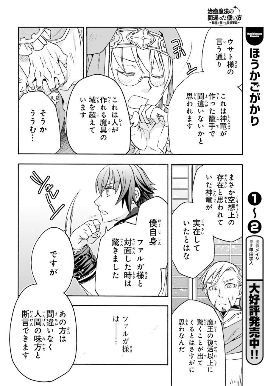 治癒魔法の間違った使い方～戦場を駆ける回復要員～ 第90話 - Page 28