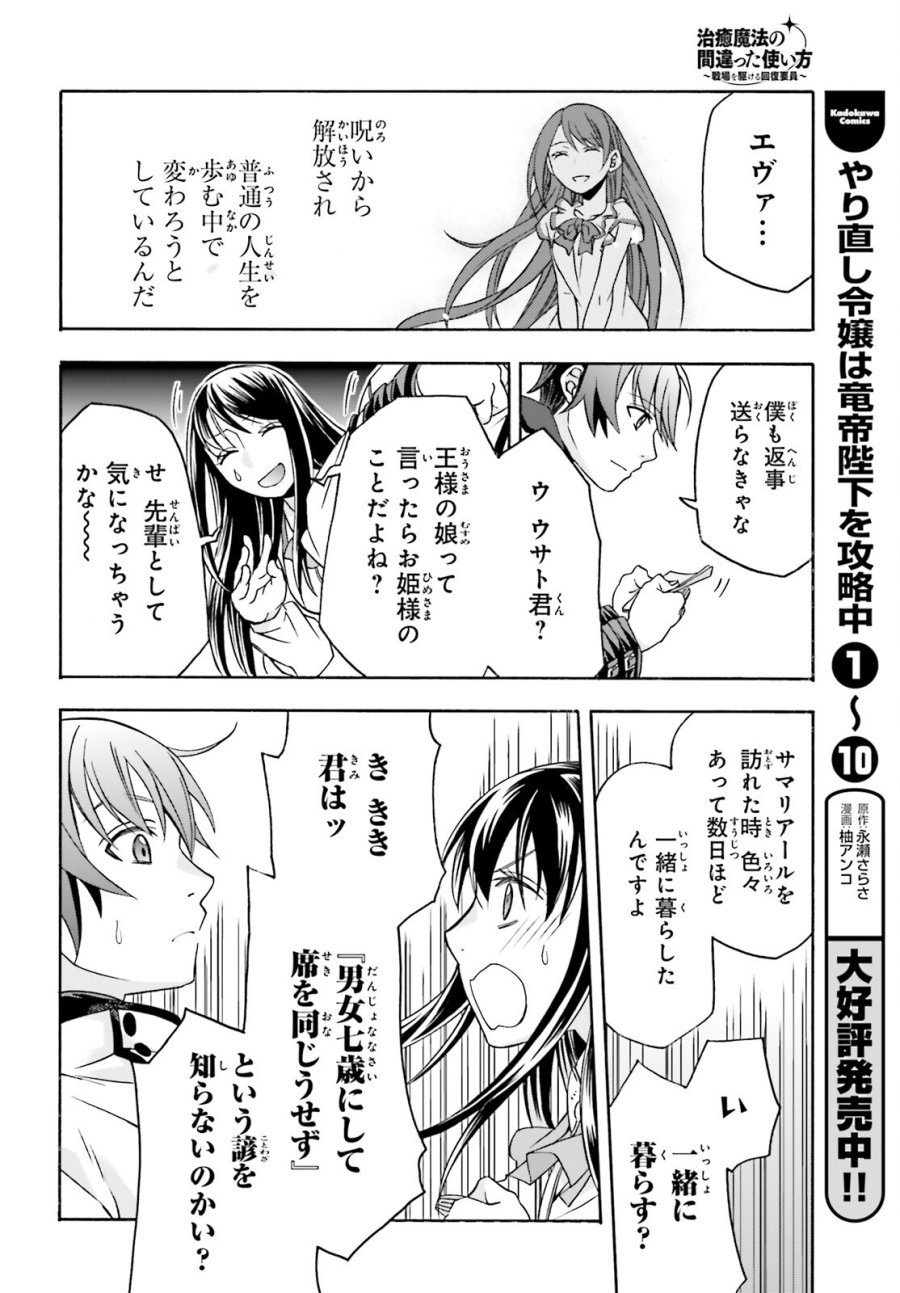 治癒魔法の間違った使い方～戦場を駆ける回復要員～ 第90話 - Page 38