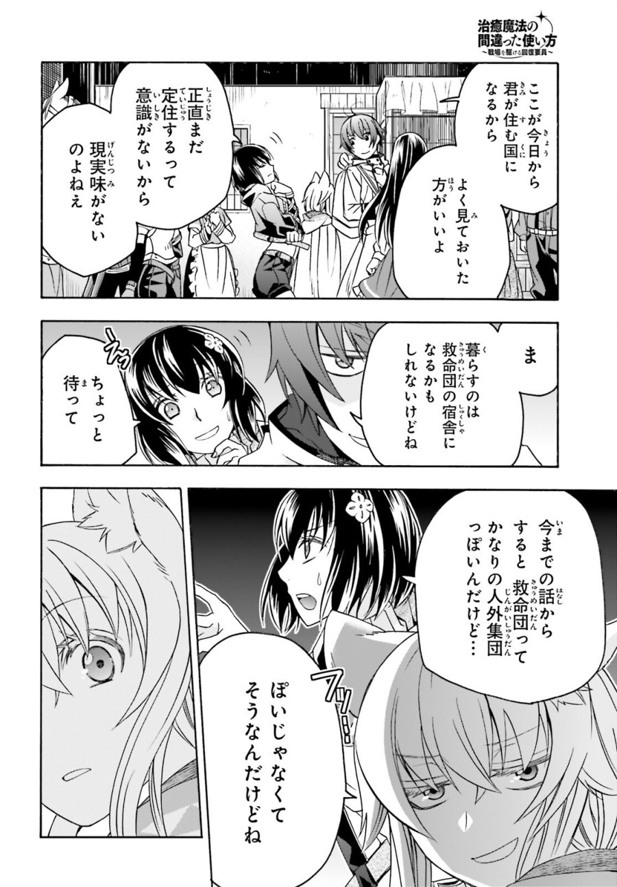 治癒魔法の間違った使い方～戦場を駆ける回復要員～ 第90話 - Page 4