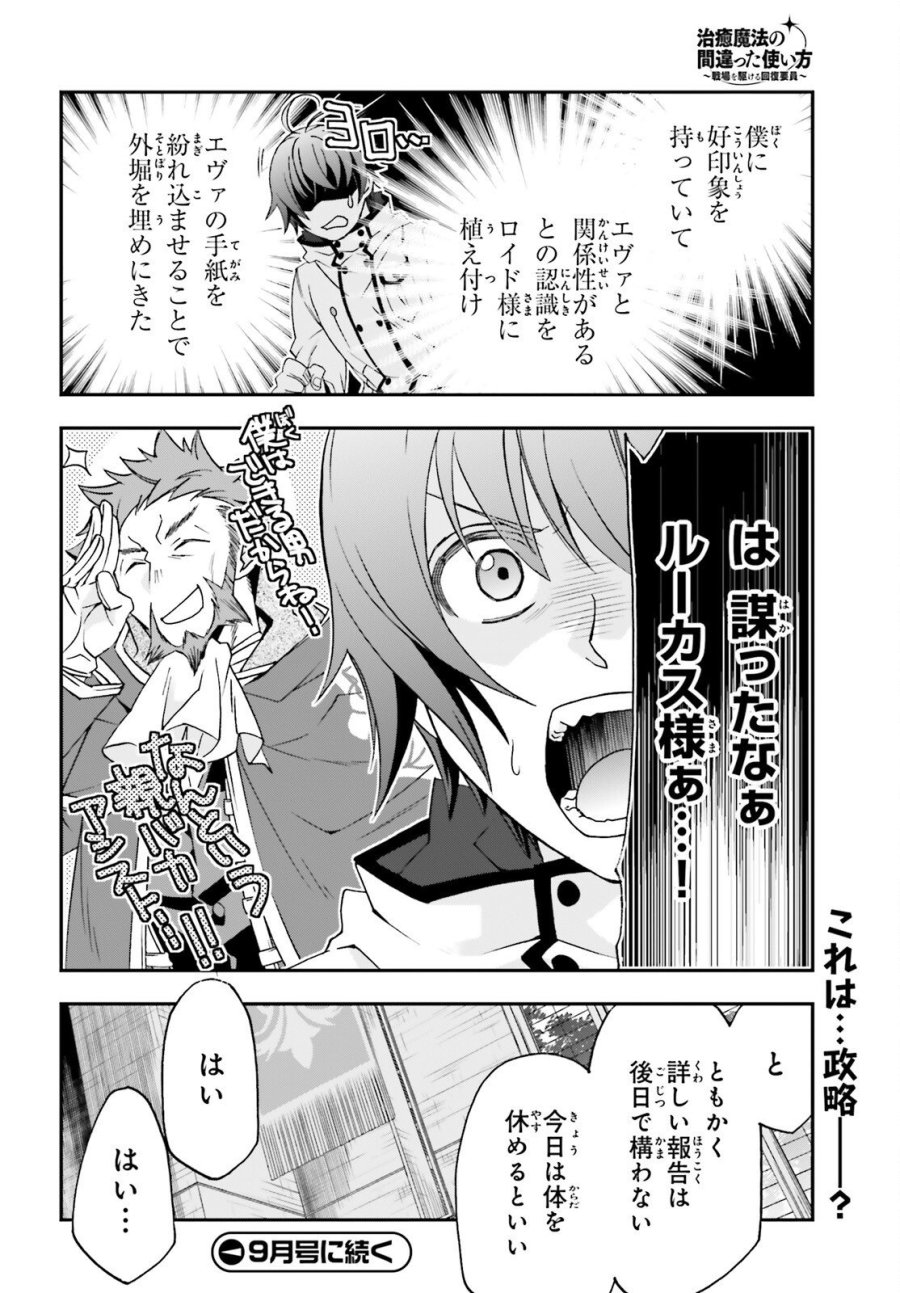 治癒魔法の間違った使い方～戦場を駆ける回復要員～ 第90話 - Page 40