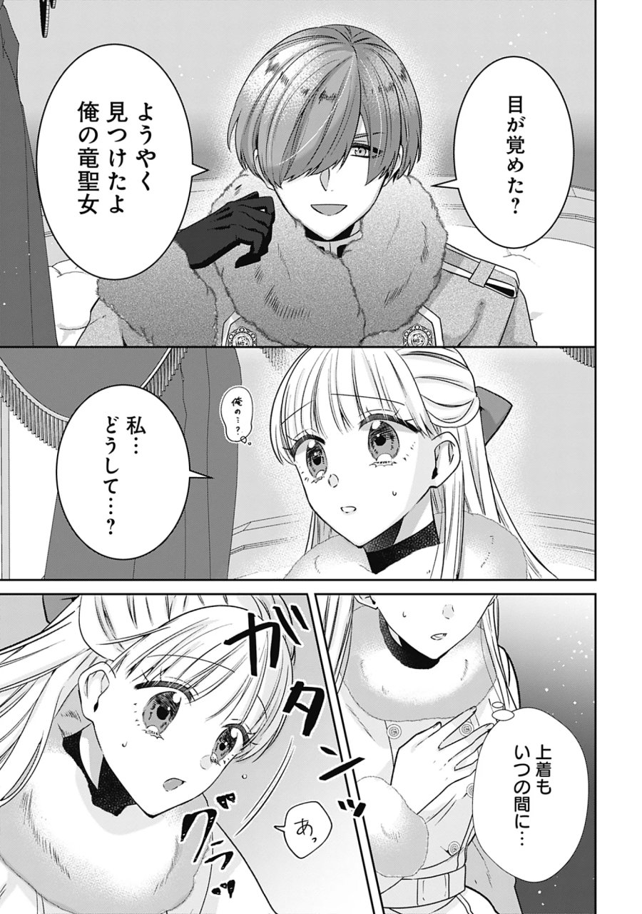 籠のなかの竜聖女 -虐げられた伯爵令嬢は、今日も溺愛されています- 第21話 - Page 1
