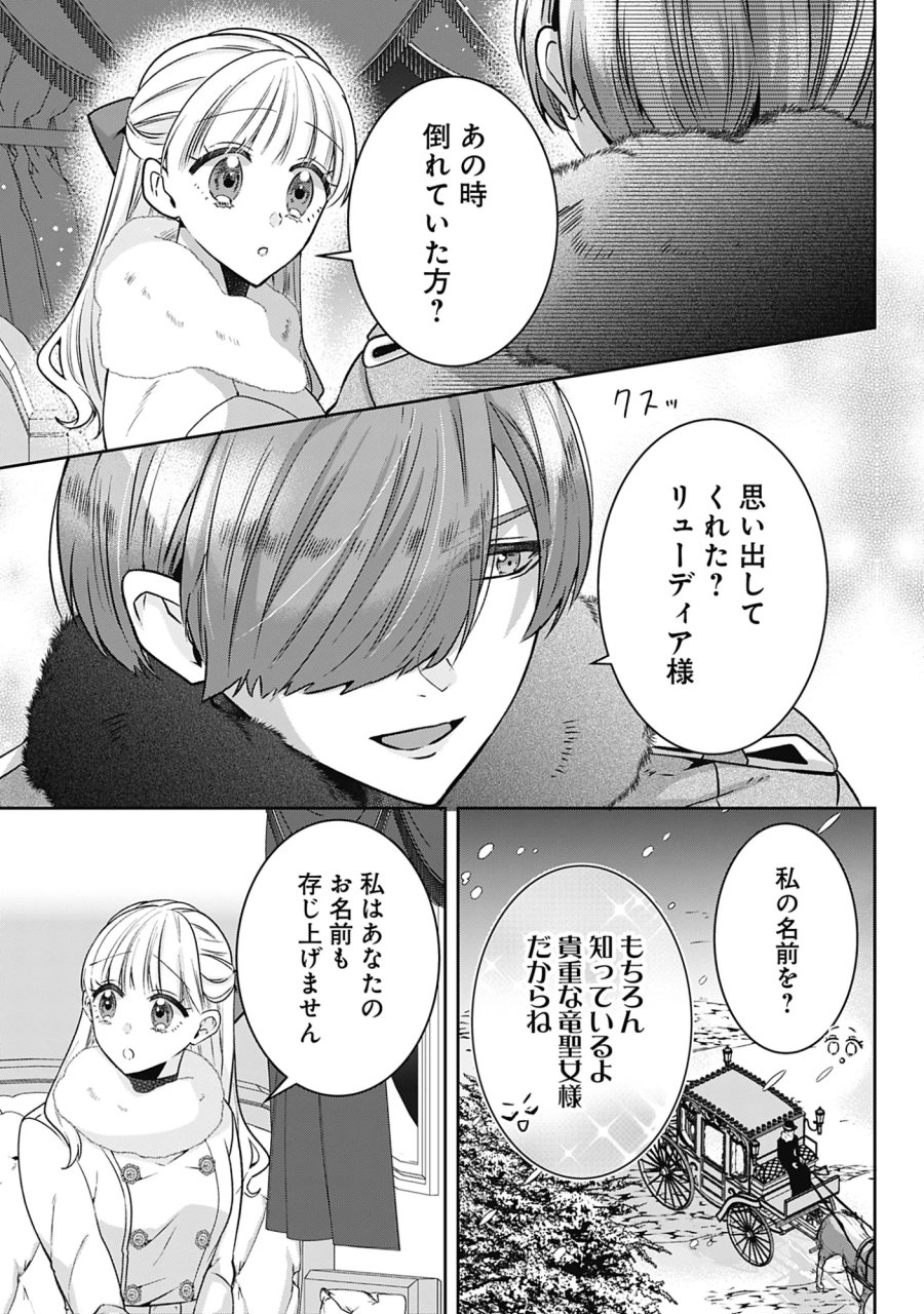 籠のなかの竜聖女 -虐げられた伯爵令嬢は、今日も溺愛されています- 第21話 - Page 5