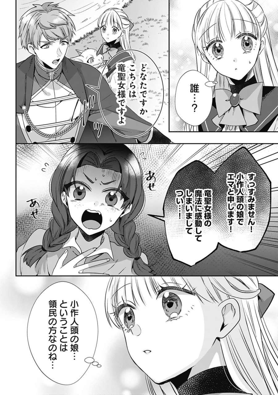 籠のなかの竜聖女 -虐げられた伯爵令嬢は、今日も溺愛されています- 第20話 - Page 6