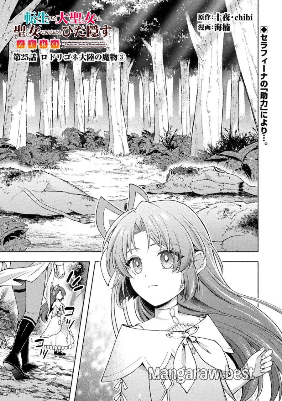転生した大聖女は、聖女であることをひた隠すZERO～THE GREAT SAINT OF REMEMBRANCE～ 第25.1話 - Page 1