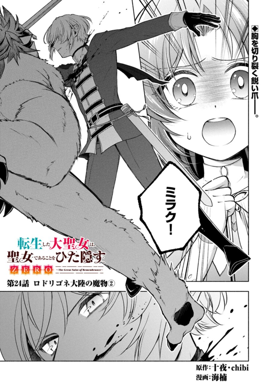 転生した大聖女は、聖女であることをひた隠すZERO～THE GREAT SAINT OF REMEMBRANCE～ 第24.1話 - Page 1