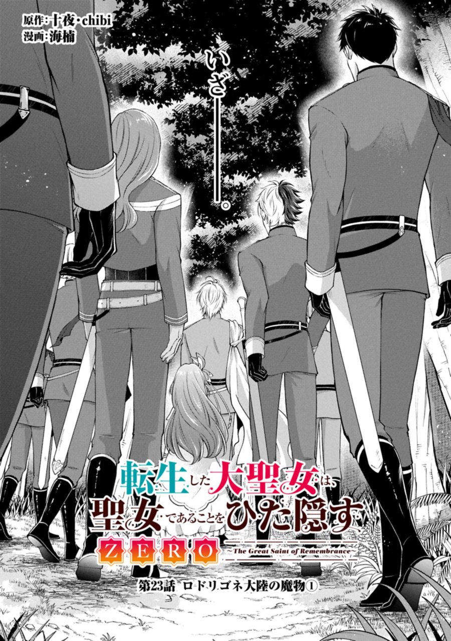 転生した大聖女は、聖女であることをひた隠すZERO～THE GREAT SAINT OF REMEMBRANCE～ 第23.1話 - Trang 1