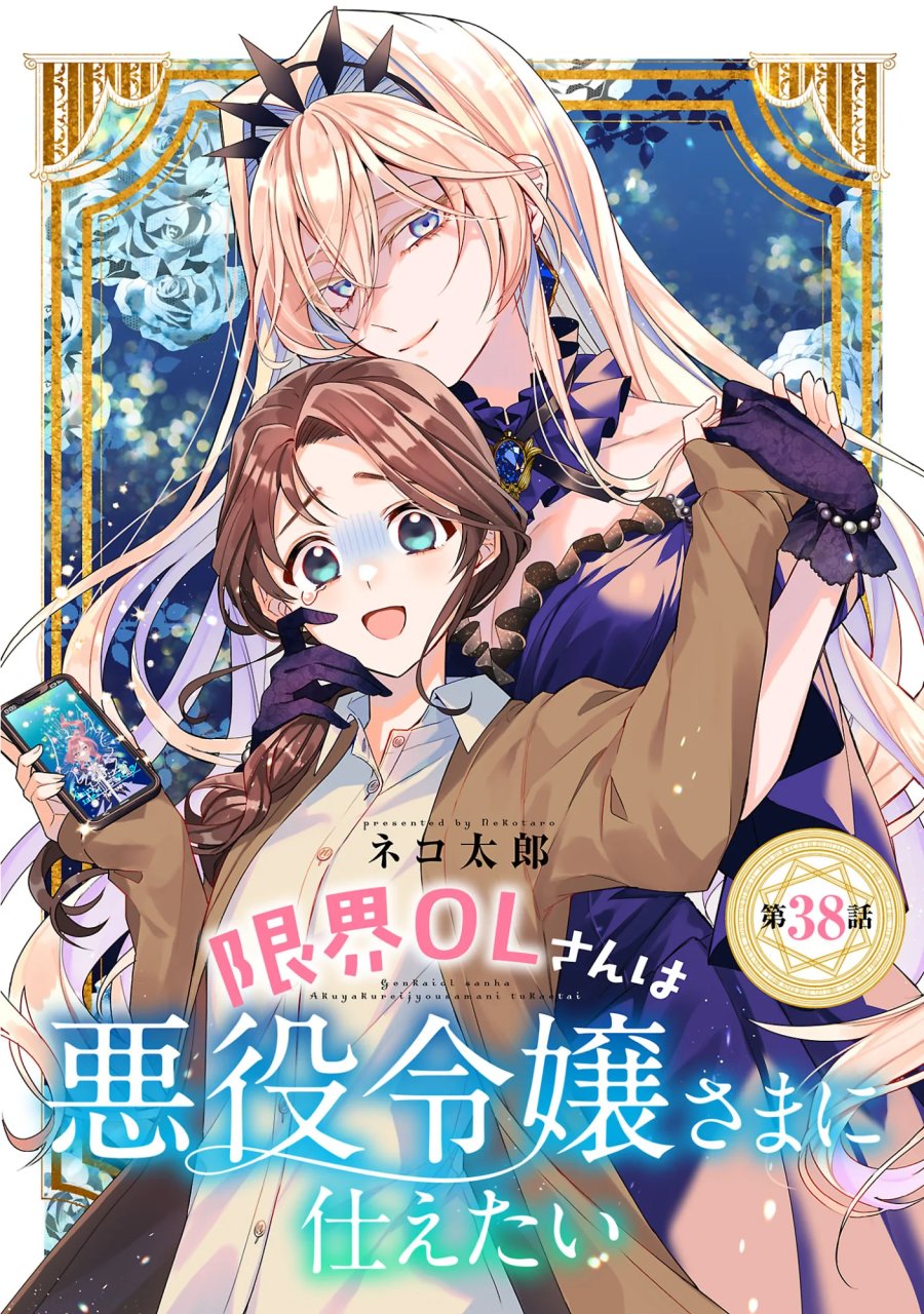 限界OLさんは悪役令嬢さまに仕えたい 第38.1話 - Page 1