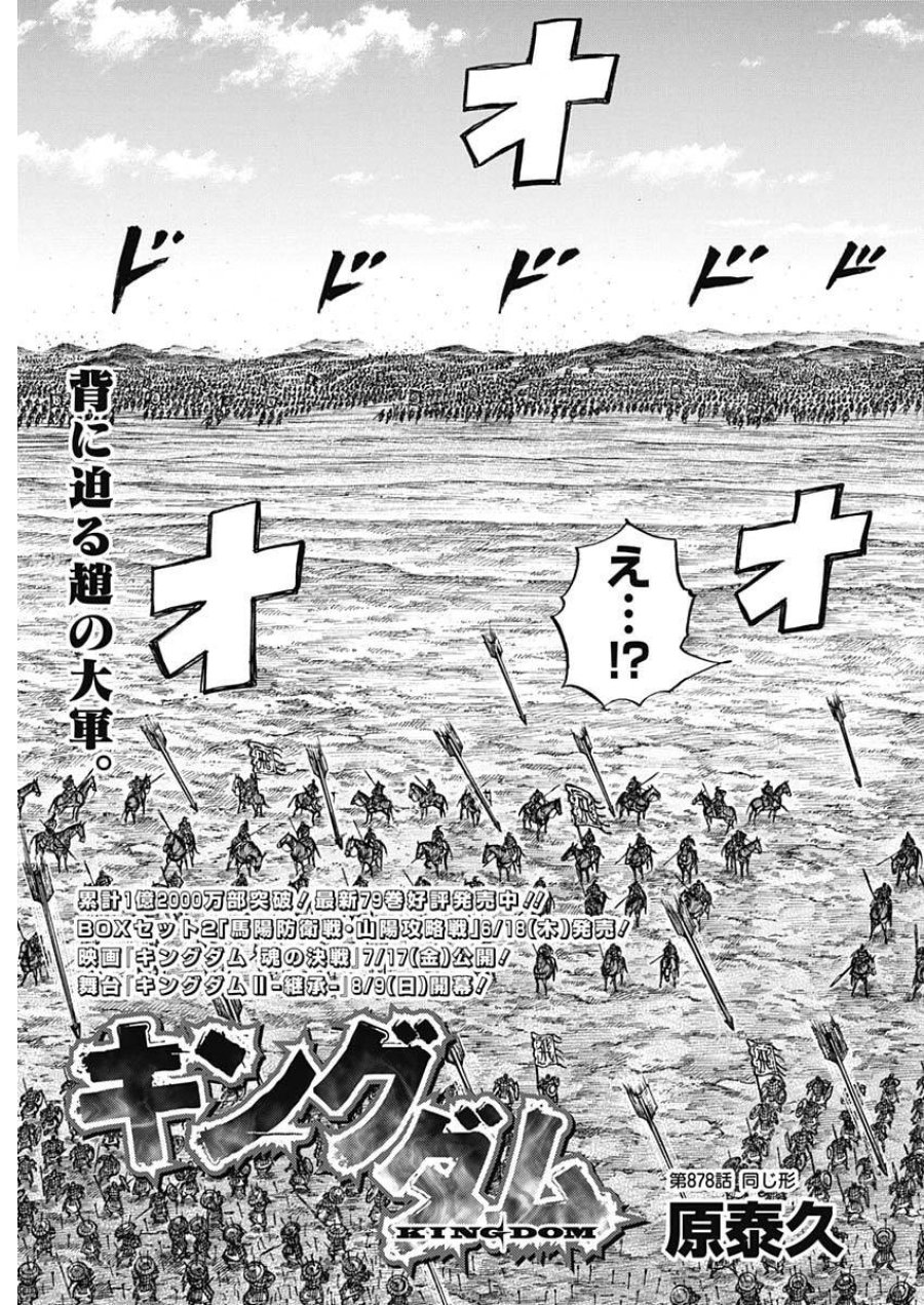 キングダム 第878話 - Page 3