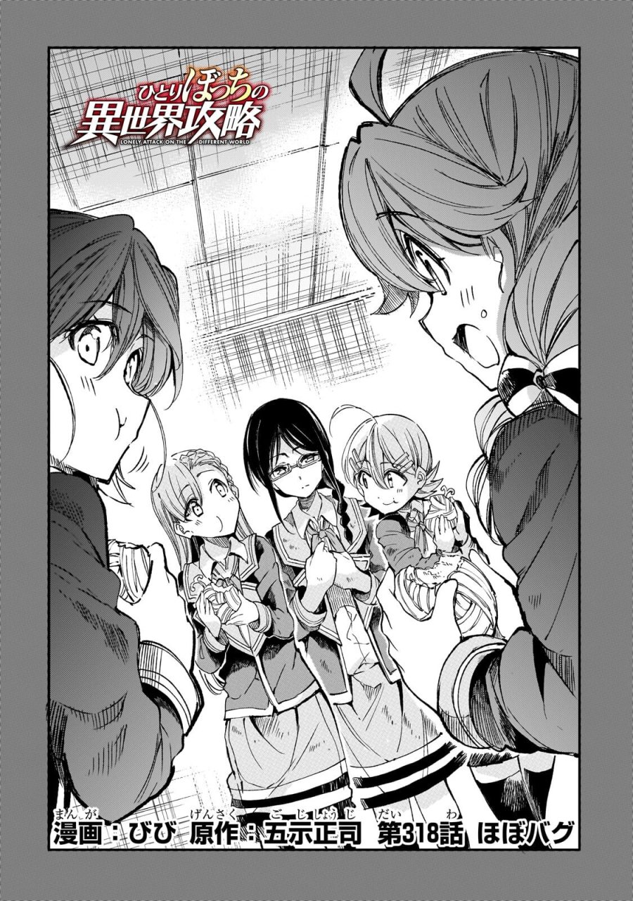 ひとりぼっちの異世界攻略 第318話 - Page 2