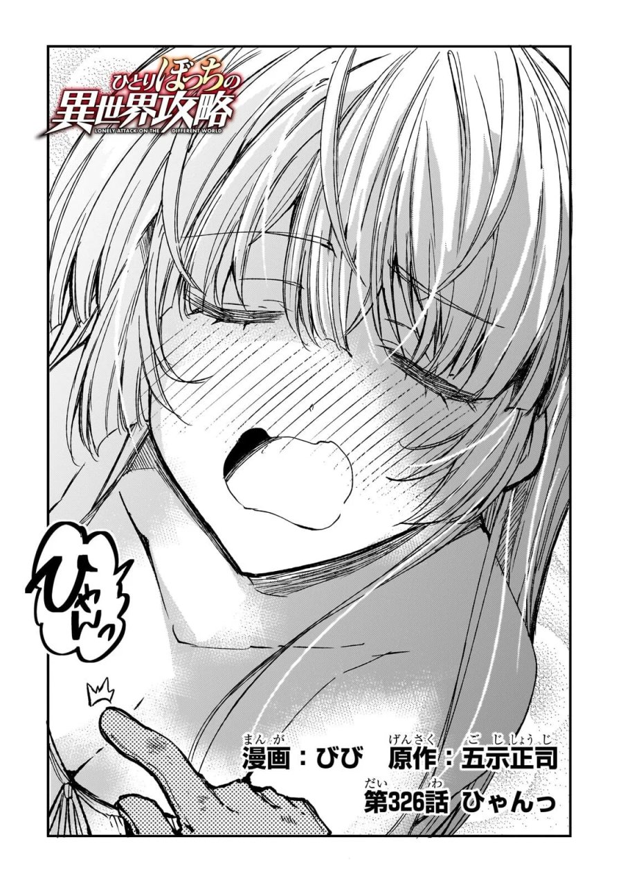 ひとりぼっちの異世界攻略 第326話 - Page 2