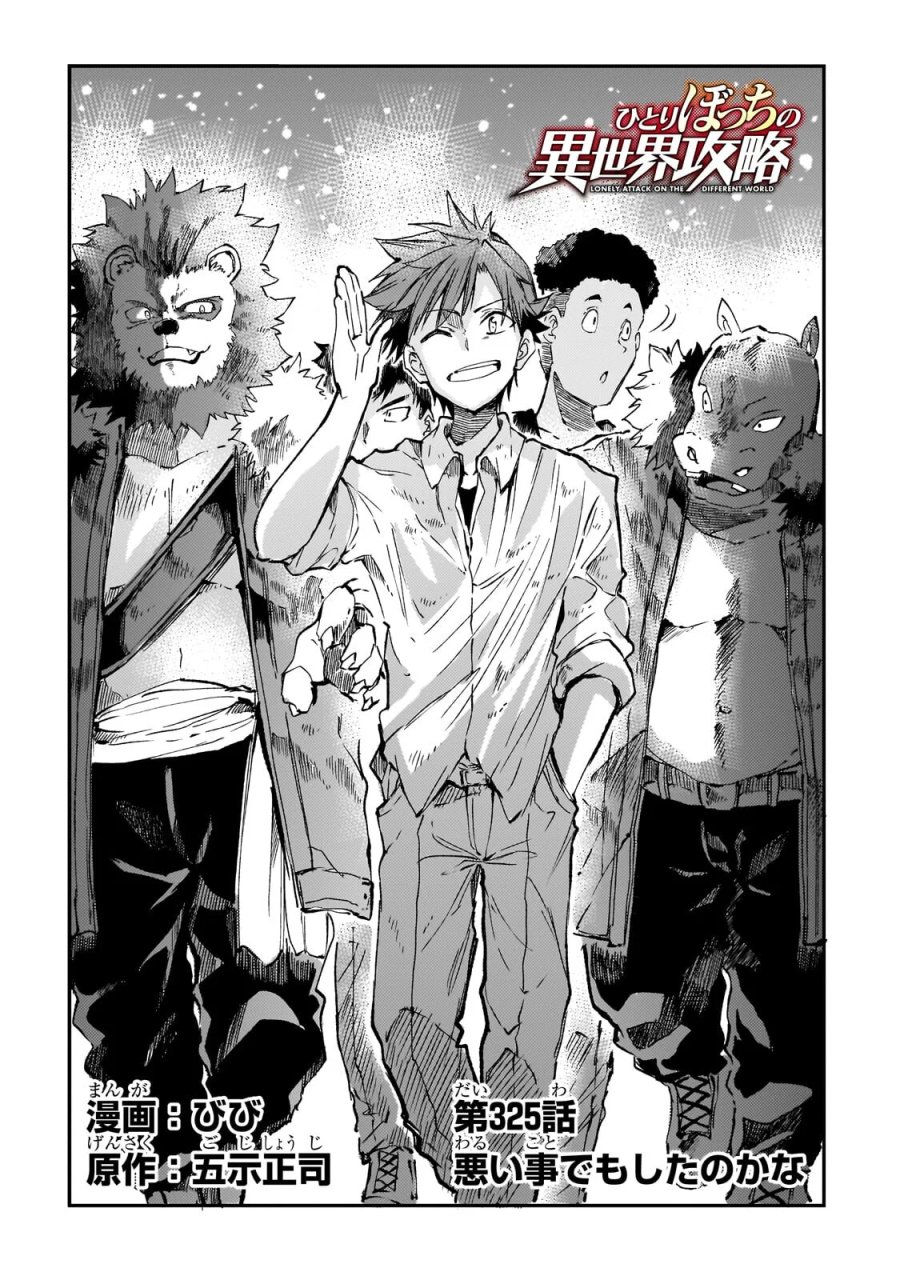 ひとりぼっちの異世界攻略 第325話 - Page 2