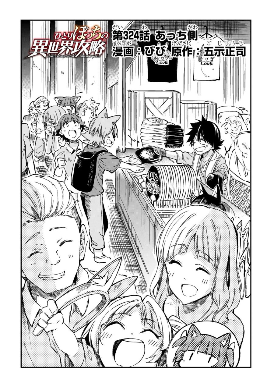 ひとりぼっちの異世界攻略 第324話 - Page 2