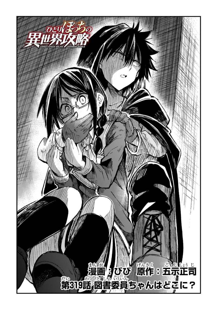 ひとりぼっちの異世界攻略 第319話 - Page 2