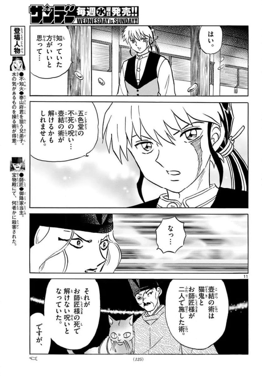MAO 漫画 第318話 - Trang 11