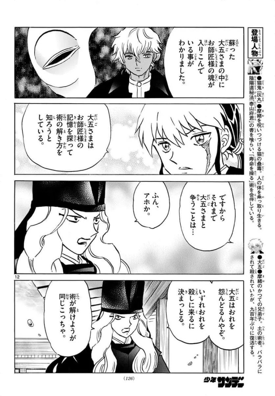 MAO 漫画 第318話 - Trang 12