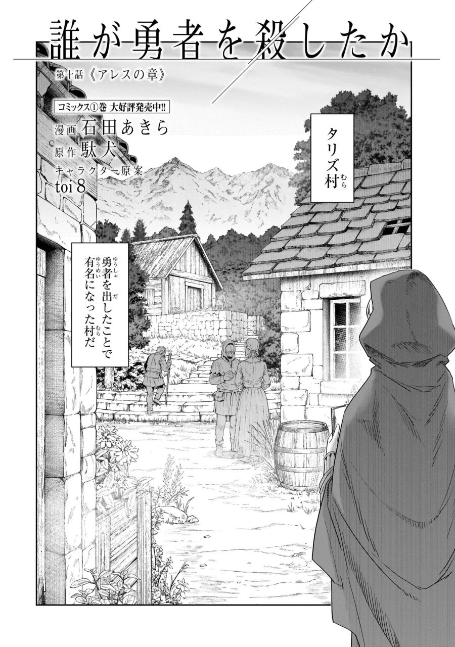 誰が勇者を殺したか 第10.1話 - Trang 2