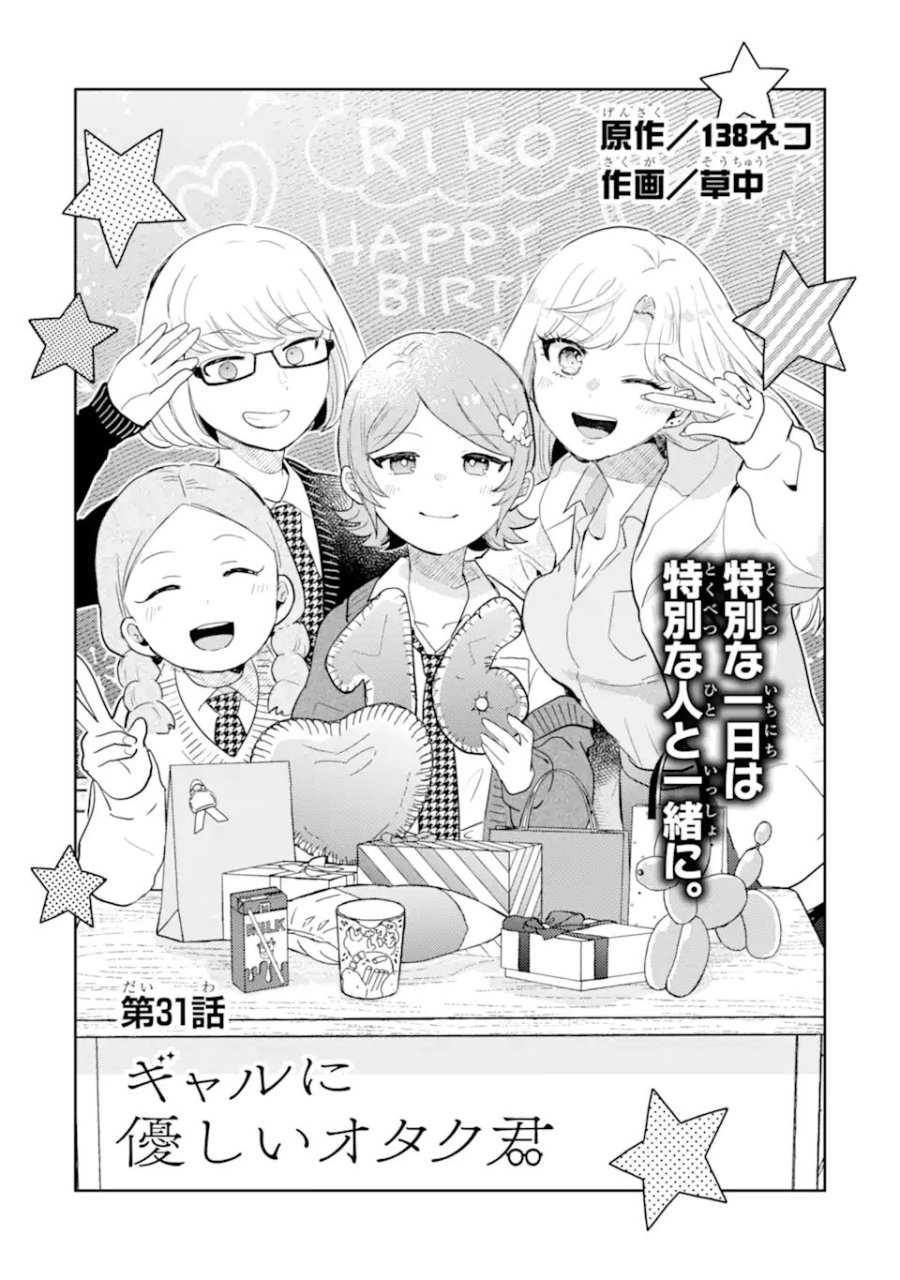 ギャルに優しいオタク君 第31.1話 - Page 6