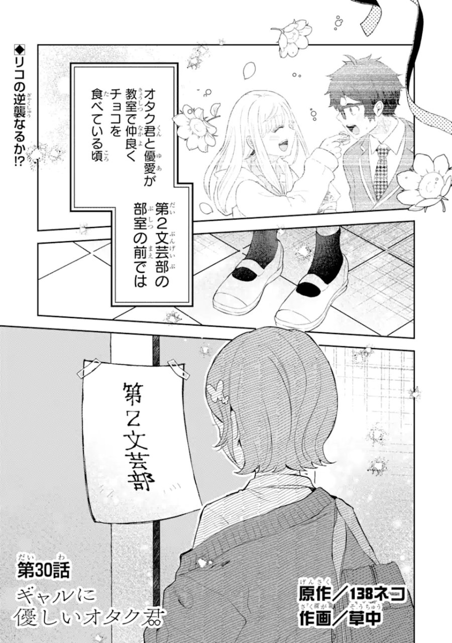 ギャルに優しいオタク君 第30.1話 - Trang 1