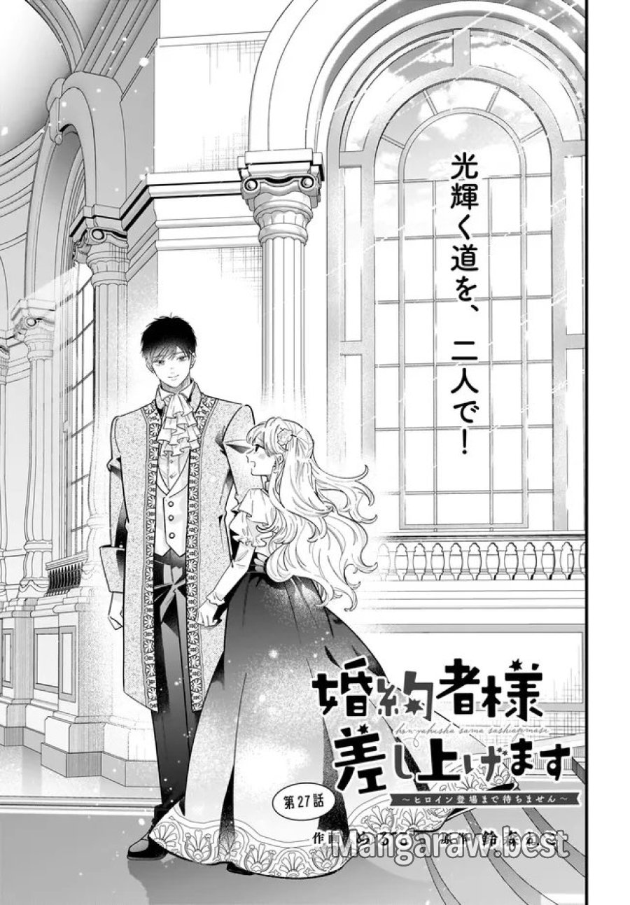 婚約者様差し上げます ～ヒロイン登場まで待ちません～ 第27.1話 - Page 1