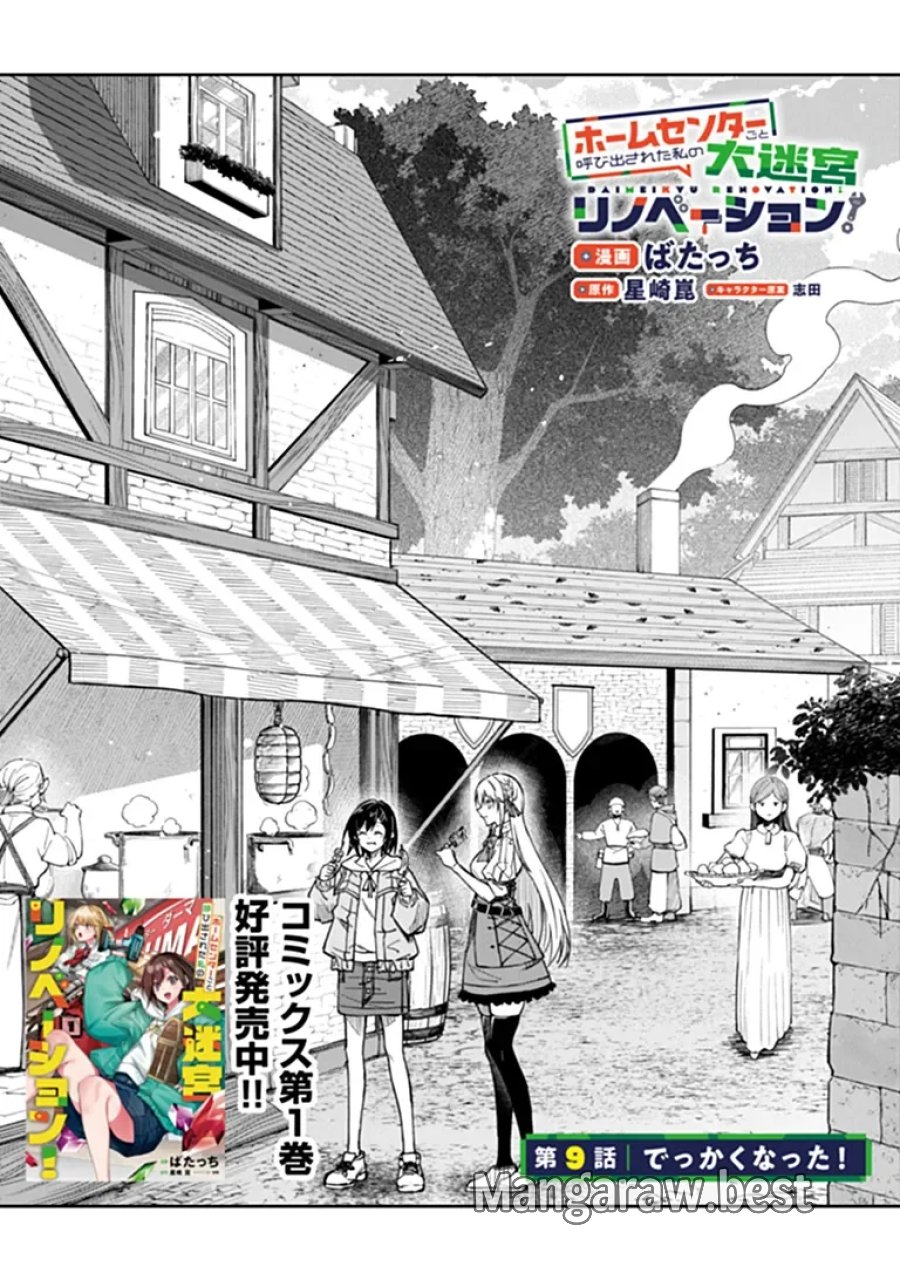 ホームセンターごと呼び出された私の大迷宮リノベーション! 第9.1話 - Page 4