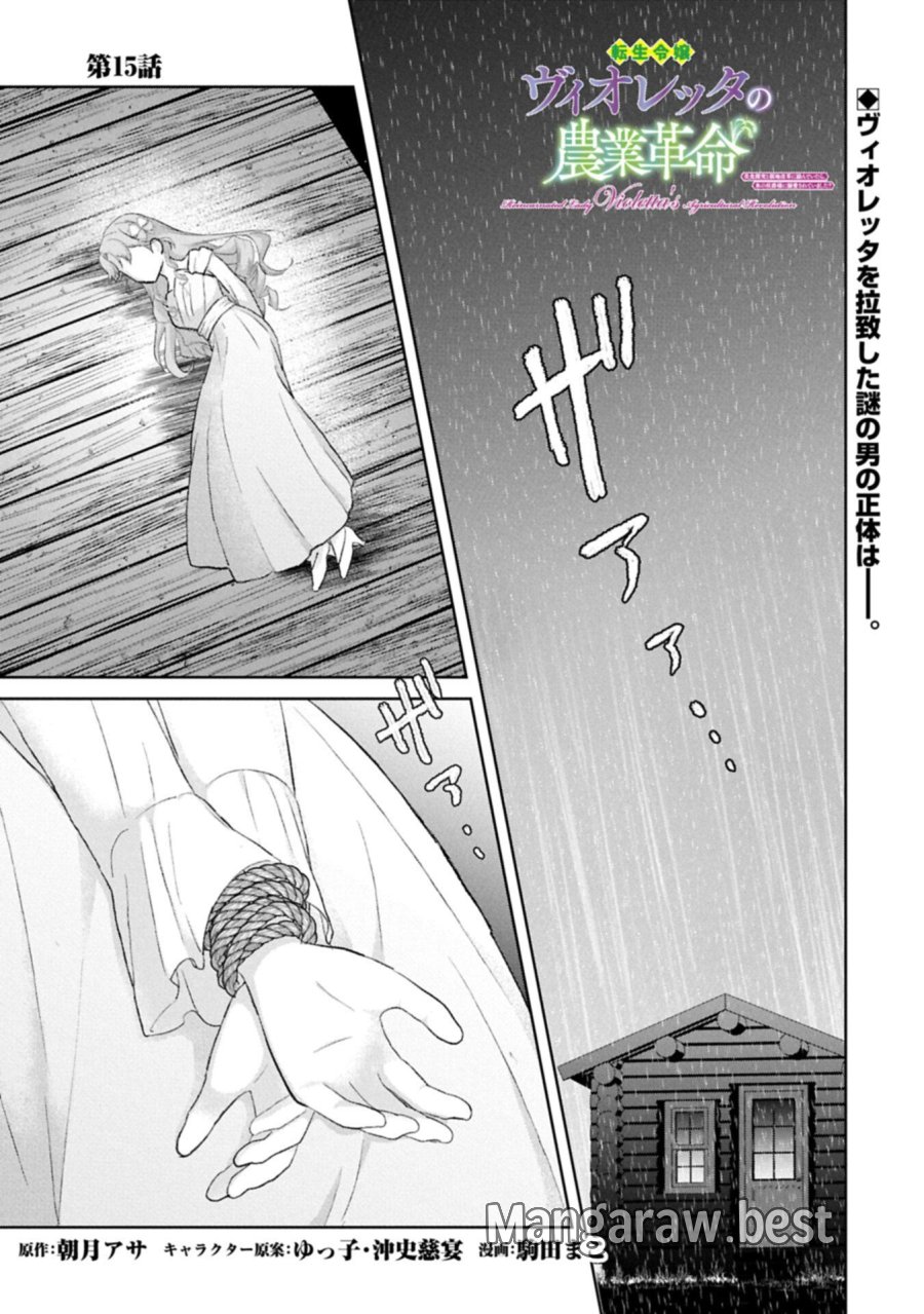 転生令嬢ヴィオレッタの農業革命 美食探究と領地改革に励んでいたら、氷の侯爵様に溺愛されていました? 第15.1話 - Trang 1