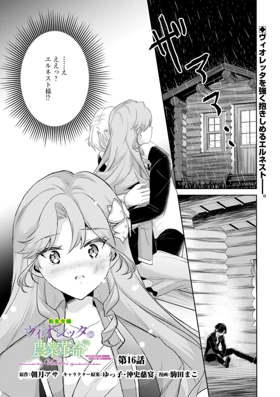 転生令嬢ヴィオレッタの農業革命 美食探究と領地改革に励んでいたら、氷の侯爵様に溺愛されていました? 第16.1話 - Page 1