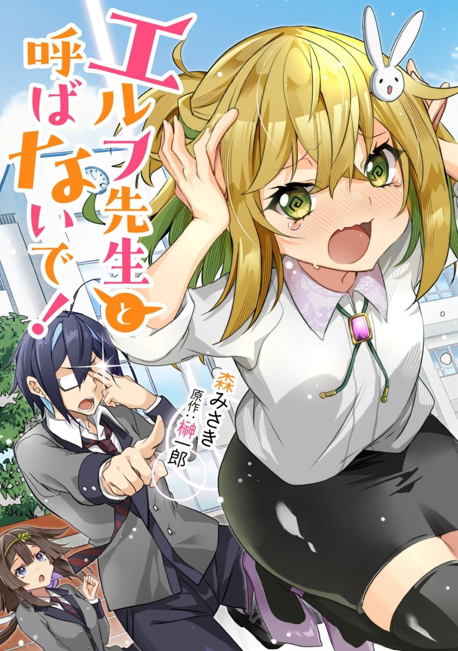 エルフ先生と呼ばないで! 第6.6話 - Trang 1