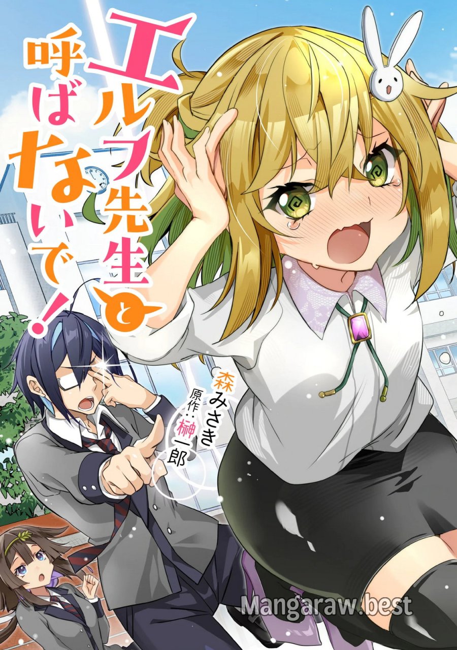 エルフ先生と呼ばないで! 第7話 - Page 1