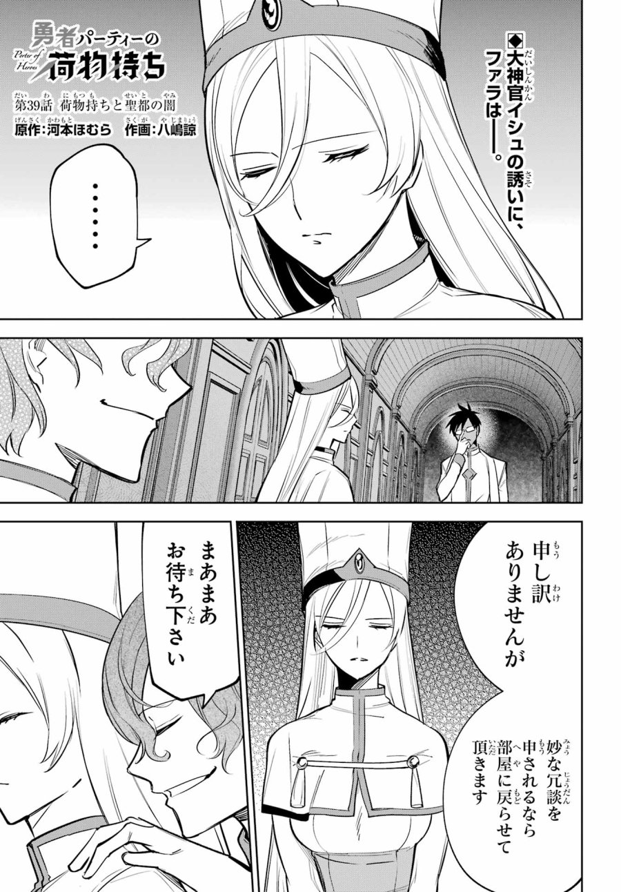 勇者パーティーの荷物持ち 第39話 - Trang 1